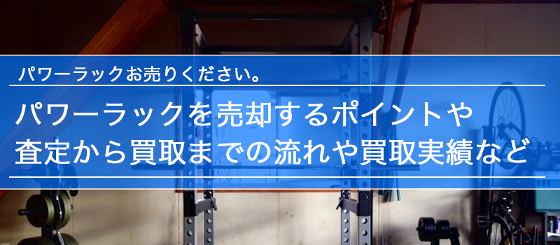 パワーラックの買取・査定 ｜出張費・査定費無料