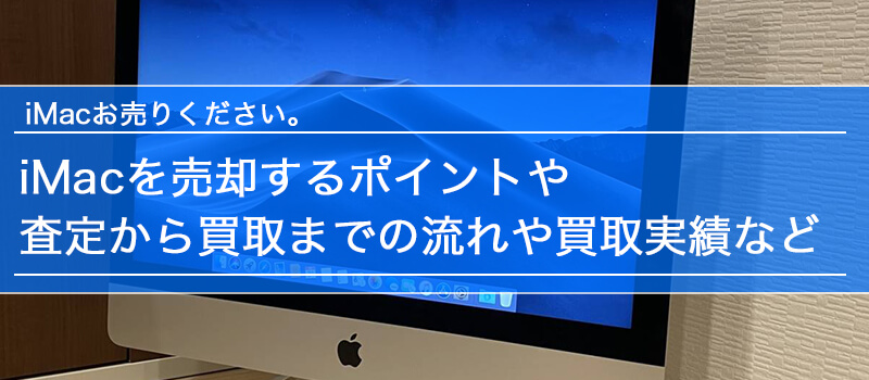 iMacの買取・査定
