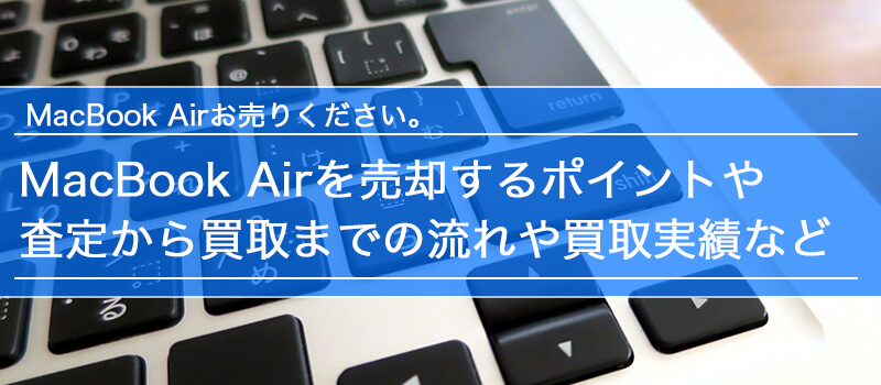 MacBook Airの買取・査定