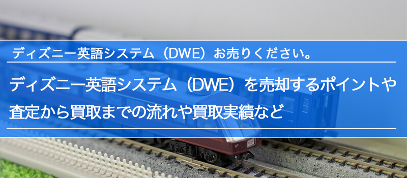 ディズニー英語システム(DWE)の買取・査定 | 出張買取・宅配 ディズニー英語システム(DWE)の買取・査定 | 出張買取・宅配