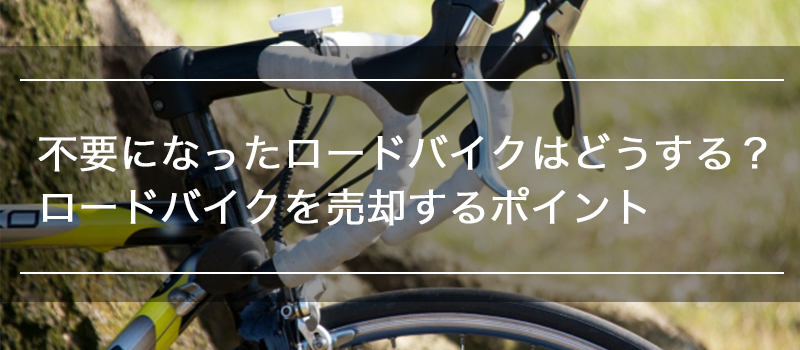 不要になったロードバイクを売却するポイント | 出張買取・宅配買取