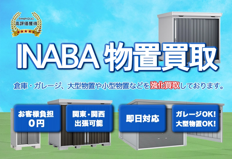 INABA/イナバ物置の買取・査定 | 出張買取・宅配買取リサイクル 