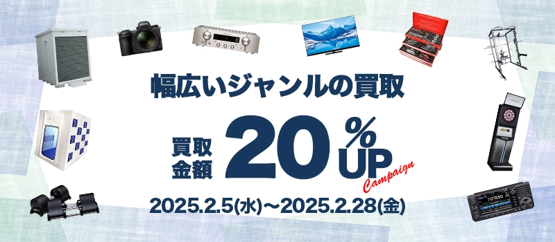 2025年2月買取りキャンペーン