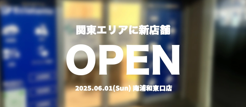 南浦和新店舗告知