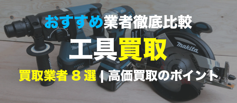 工具買取のポイント