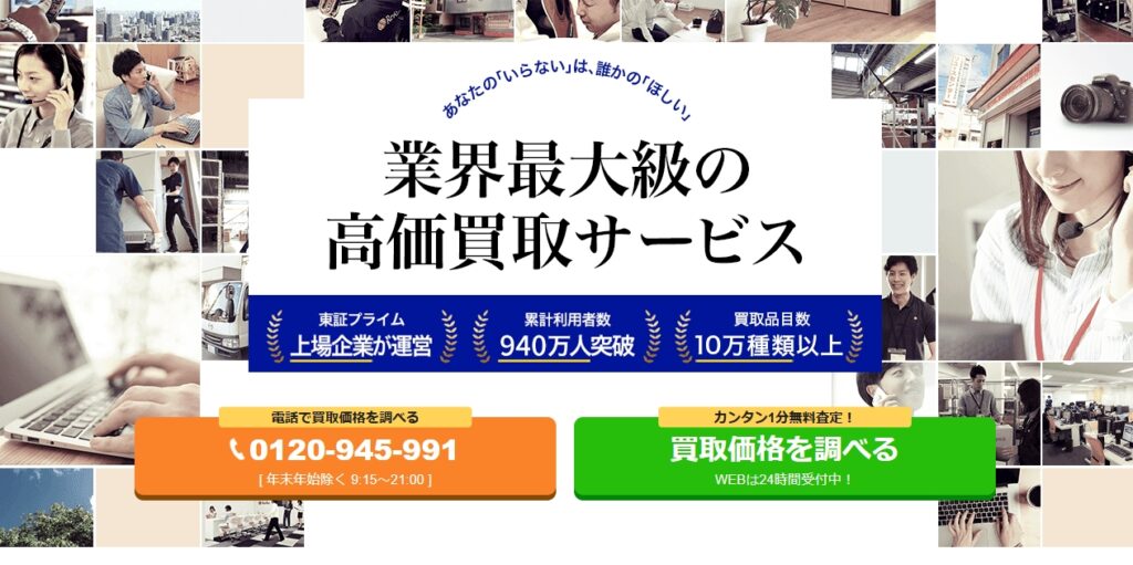 高く売れるドットコム