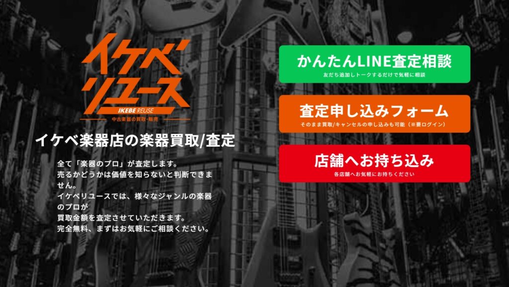 イケベリユース