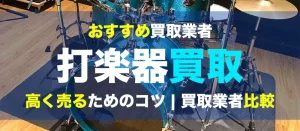 打楽器買取の高く売るためのコツ
