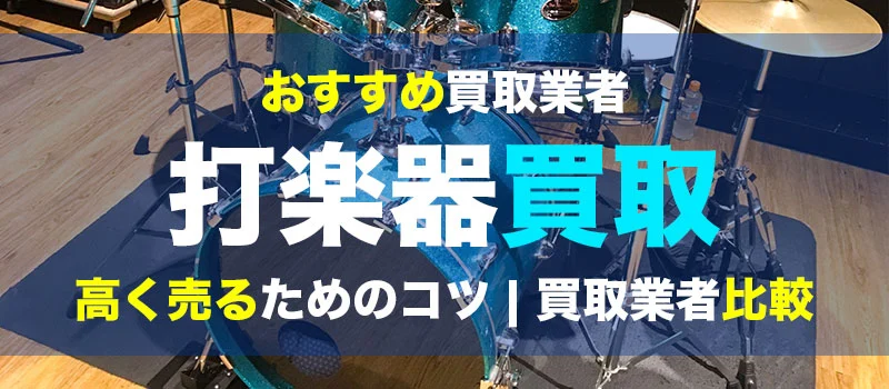 打楽器買取業者比較