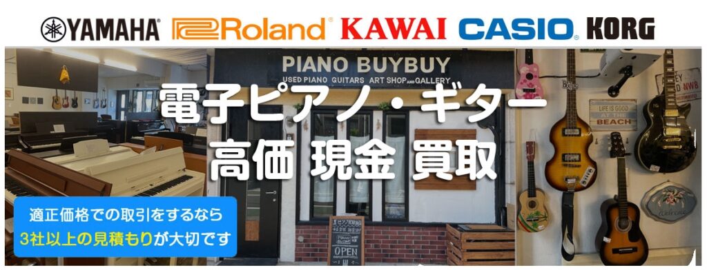 鍵盤楽器買取