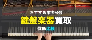 鍵盤楽器のおすすめ業者6選