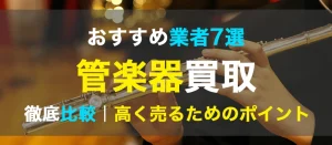 管楽器買取の比較と高く売るためのポイント