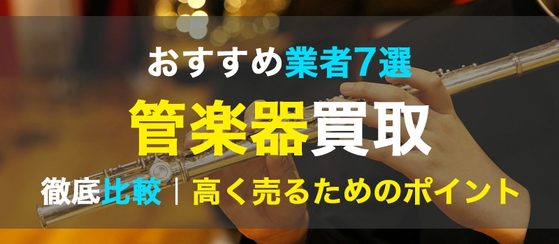 管楽器買取おすすめ業者7選 管楽器買取おすすめ業者7選