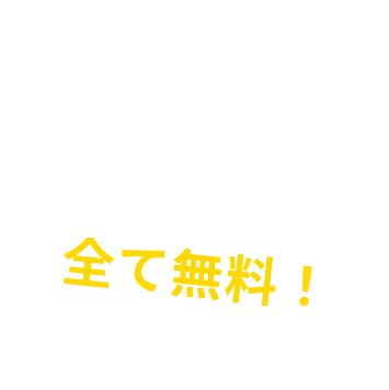 出張査定、搬出など全て無料！