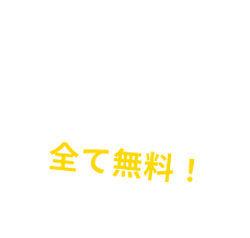 出張査定、搬出など全て無料！