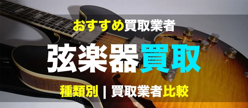 弦楽器の買取業者比較