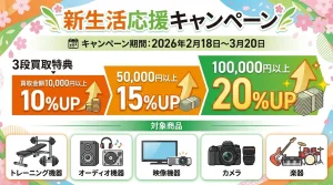 2026年2月新生活応援キャンペーン 【2026年2月18日〜3月20日】買取キャンペーン