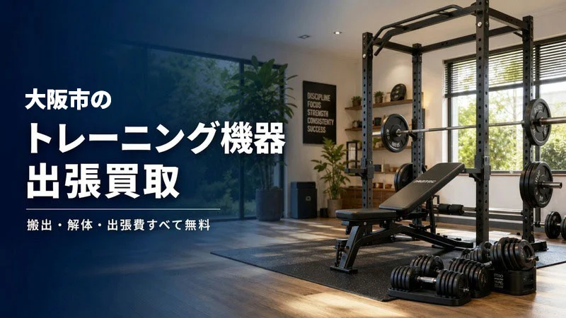 大阪市のトレーニング機器買取｜搬出・解体・出張費すべて無料