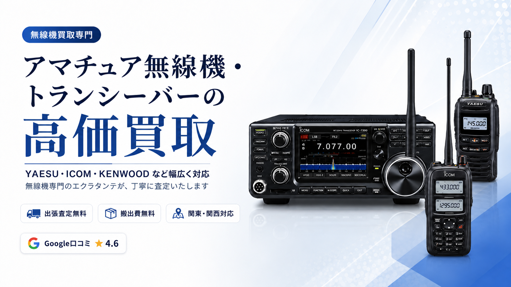 アマチュア無線機・トランシーバーの高価買取 YAESU・ICOM・KENWOOD対応 関東・関西エリア出張査定無料