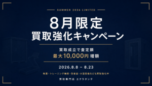 2026年8月キャンペーンバナー