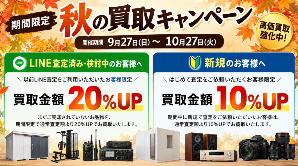 秋の買取キャンペーン 2026年9月27日〜10月27日 以前LINE査定の方は現在の査定金額から20%UP・初めての方は10%UP